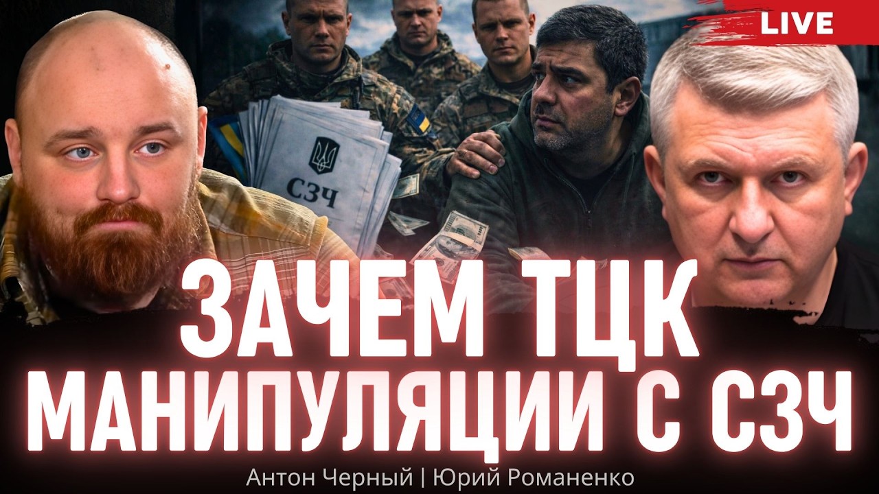 Зачем ТЦК манипуляции с СЗЧ. Антон Черный, Юрий Романенко