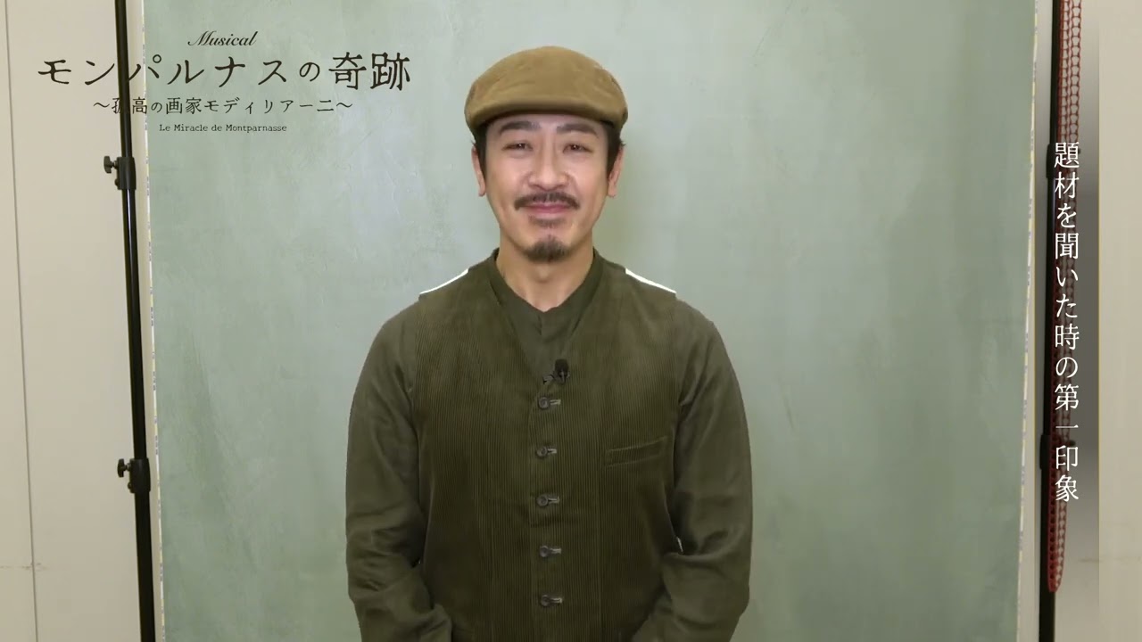 鎌田誠樹／ミュージカル『モンパルナスの奇跡〜孤高の画家モディリアーニ〜』