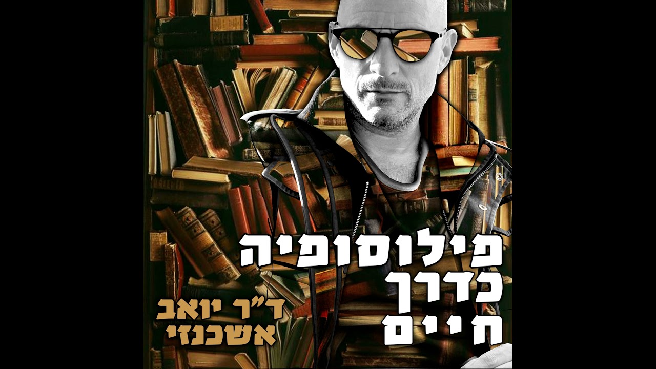 איך עושים פילוסופיה?