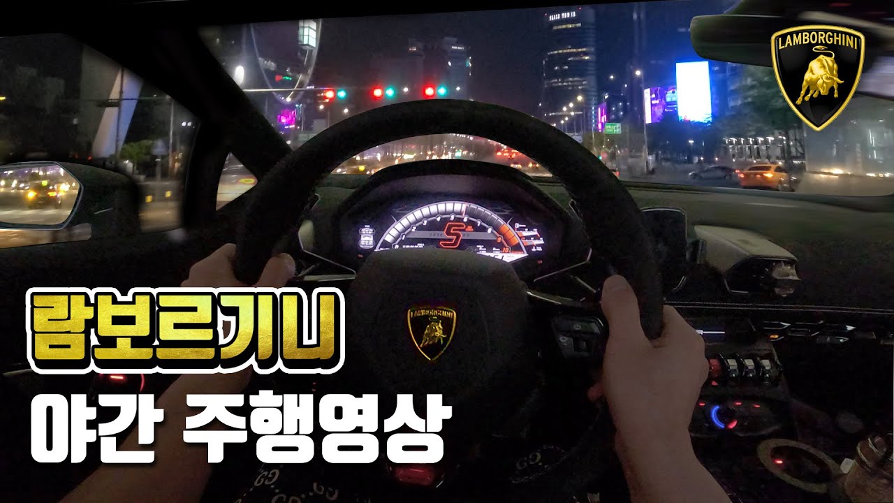 [OhMyCar_오마이카🔥] 람보르기니로 서울 밤 도심 달리기  #일상주행 #1인칭 #우라칸퍼포만테스파이더