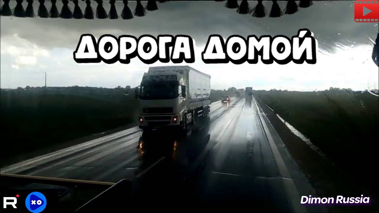 Дорога домой