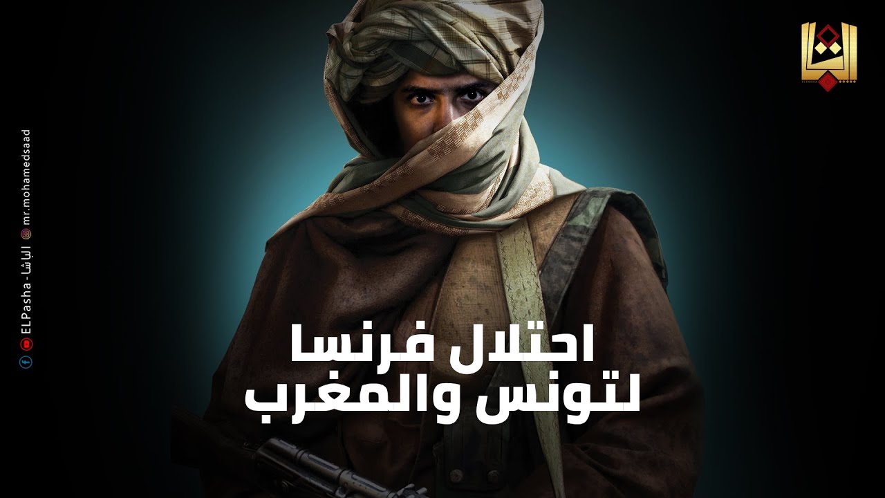 الباشا - احتلال فرنسا لتونس والمغرب