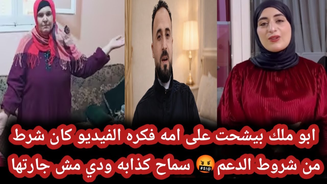 سماح وابو ملك كدابين وشحاتين واللي بشهاده الجيران 🤬فكره الفيديو من شروط الدعم😤انه يصور ويذكر المساحه