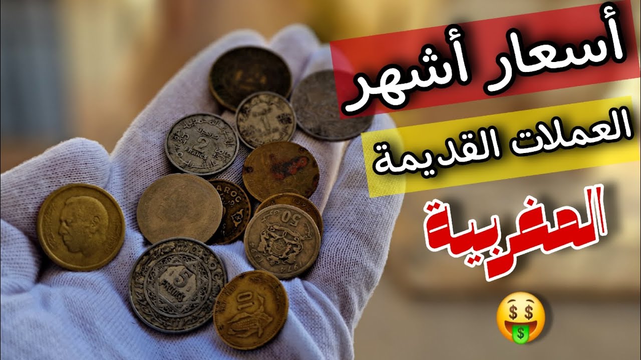 تعرف على اسعار بيع العملات المغربية القديمة في المغرب 🇲🇦🤑
