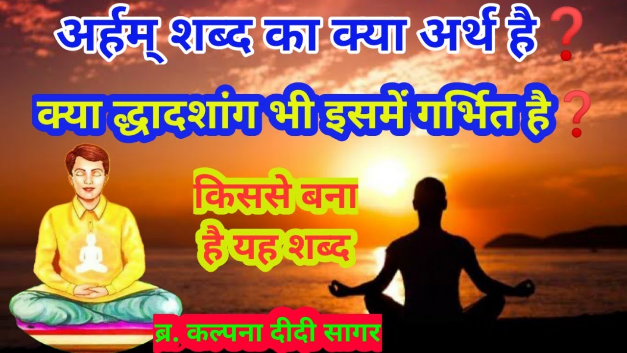 अर्हम शब्द का क्या अर्थ है❓इस शब्द के मायने व द्धादशांग का सार कैसे है❓शंका समाधान - ब्र.कल्पना दीदी