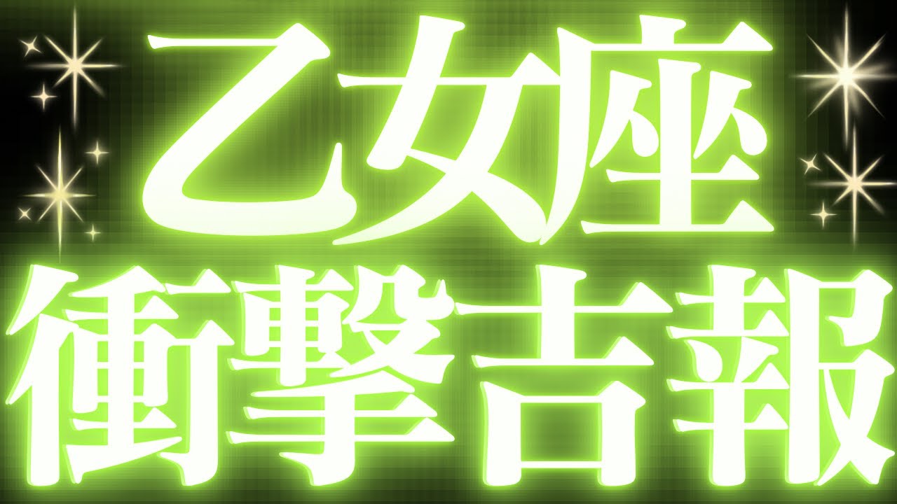 【緊急速報🚨】乙女座♍️絶対みて⚠️近未来、迷いがなくなります💓
