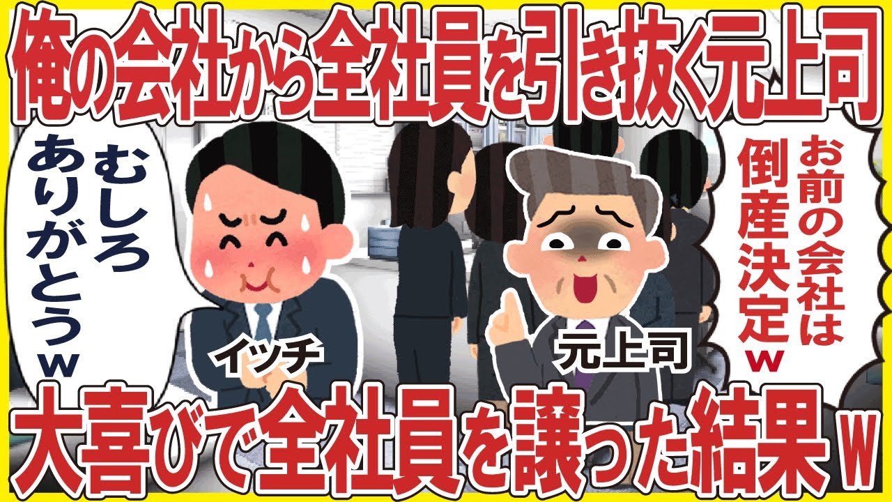 俺の会社から全社員を引き抜く元上司→大喜びで全社員を譲った結果w