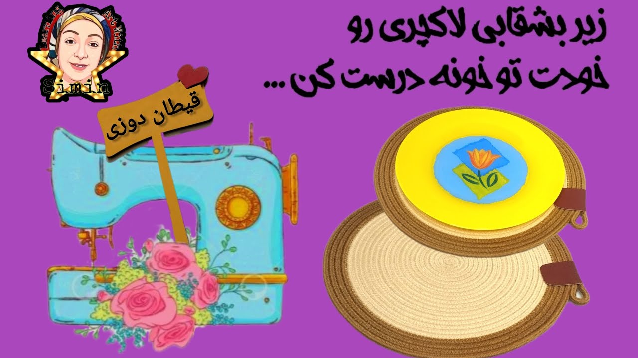 آموزش زیر بشقابی قیطان دوزی با سیمین . آموزش سبد بافی با سیمین