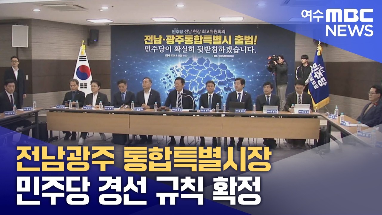 전남광주 통합특별시장 민주당 경선 규칙 확정 -R(260306금/뉴스데스크)
