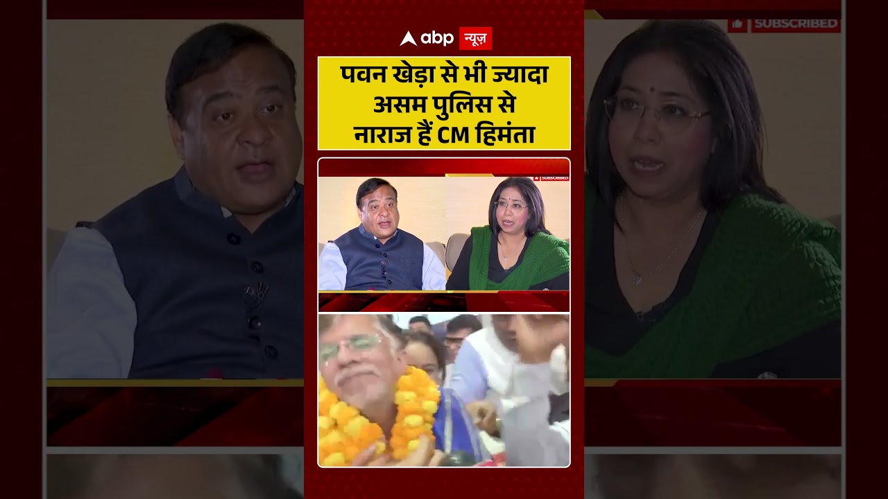 Hemanta on Pawan khera: पवन खेड़ा से भी ज्यादा असम पुलिस से नाराज हैं CM हिमंता #pawankhera  #shorts