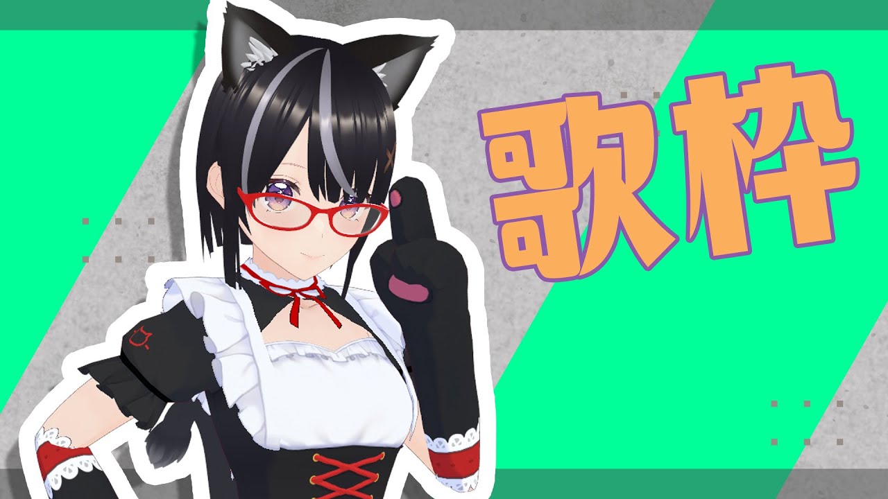 【#歌枠】喉の調子を上げたいのだけれど・・・【ボイチェン】#Vtuber