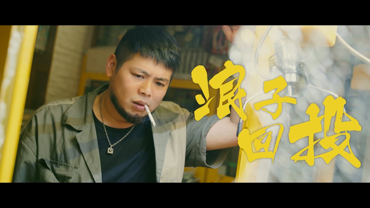 游否希_【浪子回投 Cast Here Again】(Official Music Video)