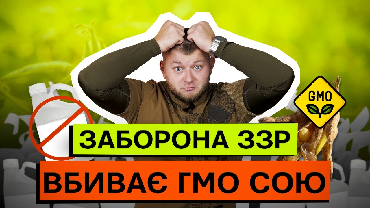 ‼️КІНЕЦЬ ГМО СОЇ В УКРАЇНІ: ЗАБОРОНА ГЛІФОСАТУ ПРИ ВСТУПІ ДО ЄС!