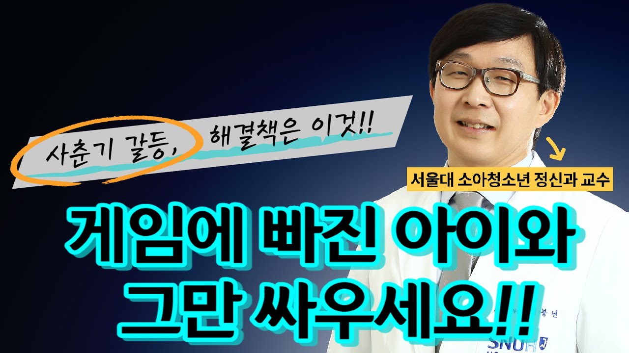 사춘기 자녀를 현명하게 대하는 자세!!(feat.김붕년 서울대병원 소아청소년정신과 교수)