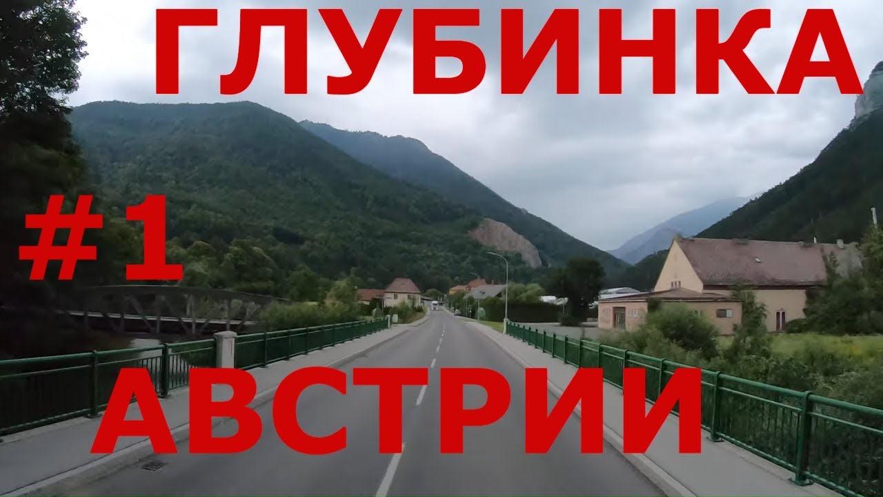 Альпы Австрии летом. Глубинка Австрии: Райхенау (Reichenau), Кайзербрунн (Kaiserbrunn) и др. #1