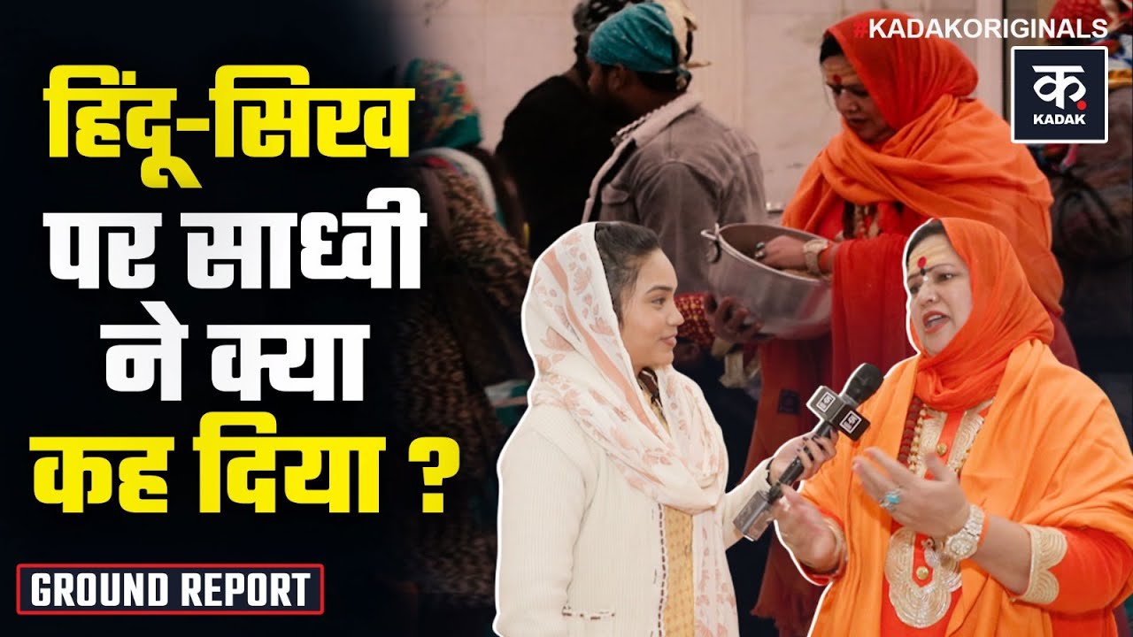 Delhi के Bangla Sahib Gurudwara में साध्वी ने भावुक होकर जो बताया, सुन सब हैरान! | Mahadev | Kadak