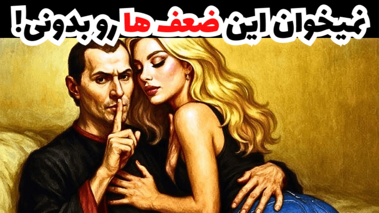 9 تا نقطه ضعف هر زنی که نباید بدونی! - روانشناسی ماکیاولی