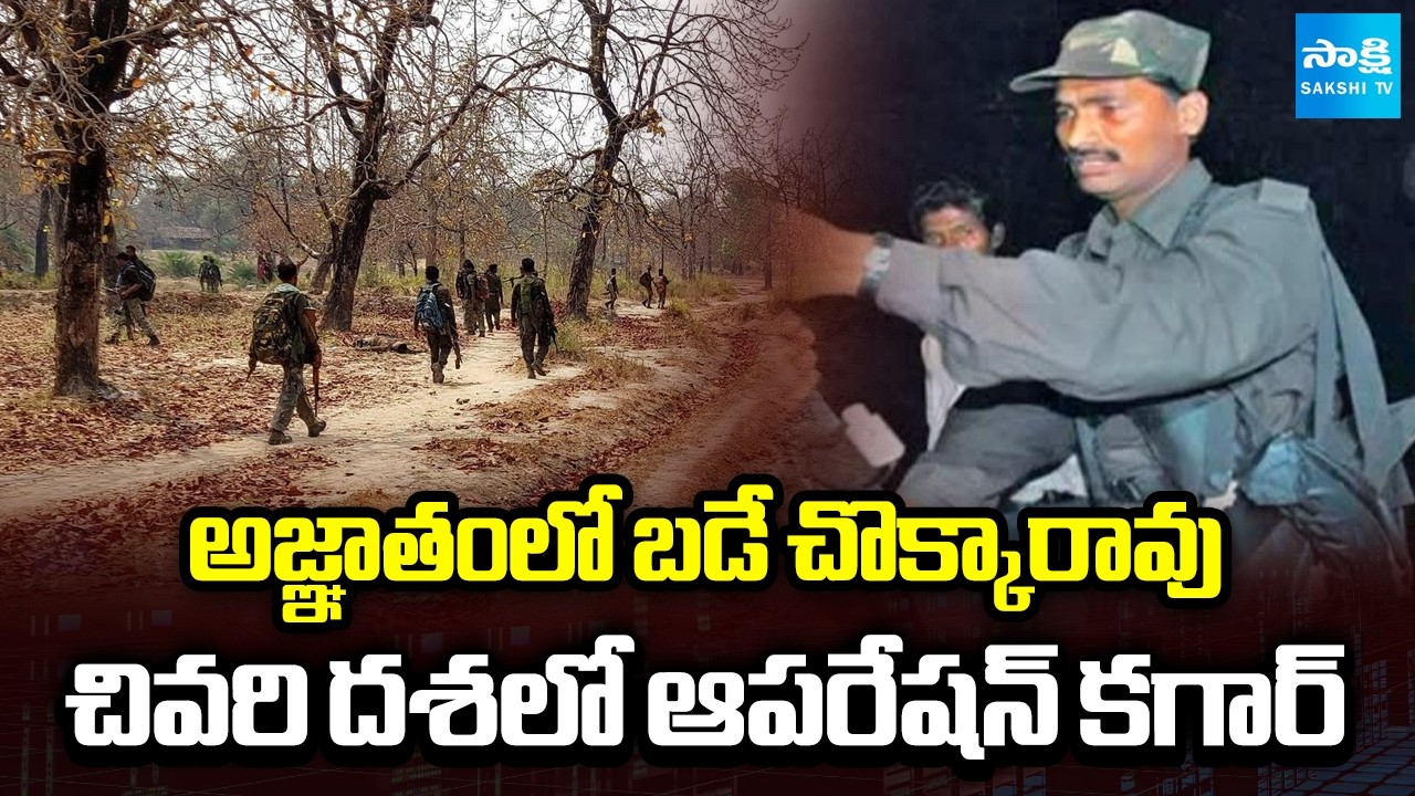 Maoist Bade Chokka Rao is Still in Hiding : Operation Khagar in Final Stage | Sakshi TV