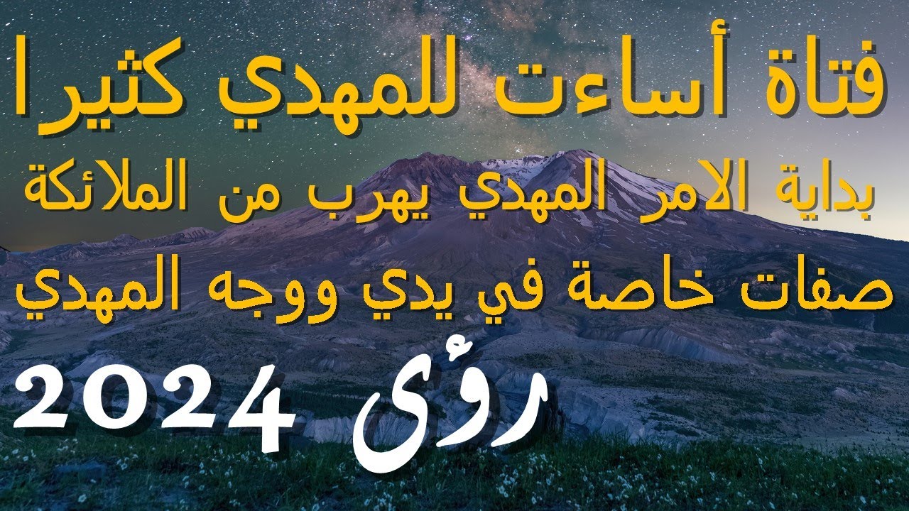 فتاة أساءت للمهدي كثيرا...بداية الامر المهدي يهرب من الملائكة...هذا مافي وجه ويدي المهدي يميزانه