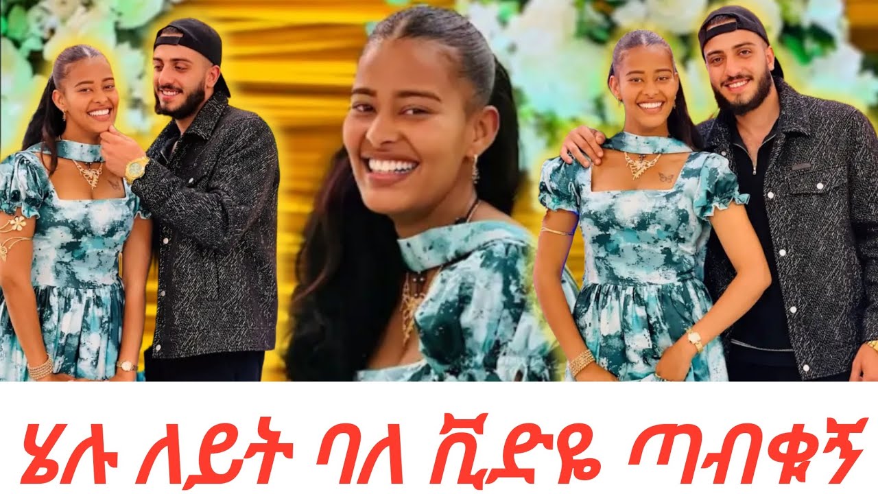 ሄሉ ለይት ባለ ቪድዬ ጣብቁኝ ማንም እንዳይቀር@Rutagrace_r @Fikrofficialtubeፍቅር @DaniRoyal-c4f @marketube391 