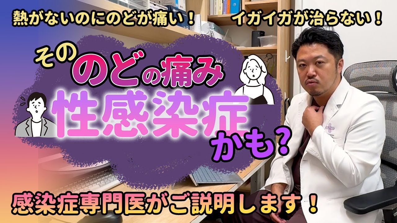 のどの性感染症について感染症専門クリニックが解説します！