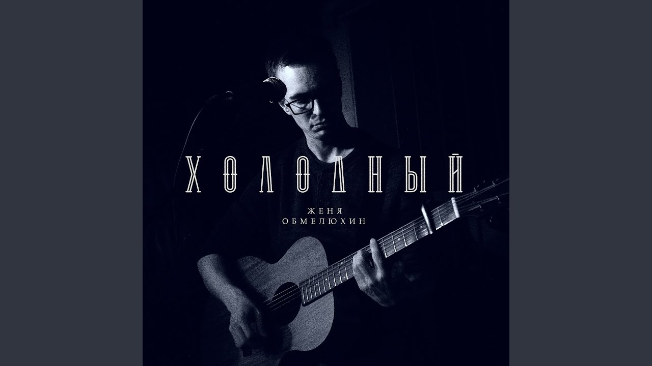 Холодный