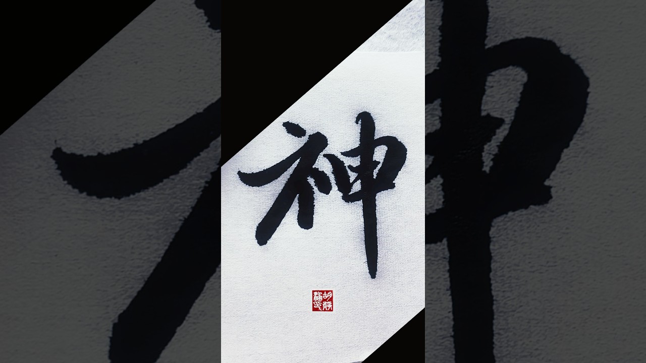 行书洛神赋每日一字【神】