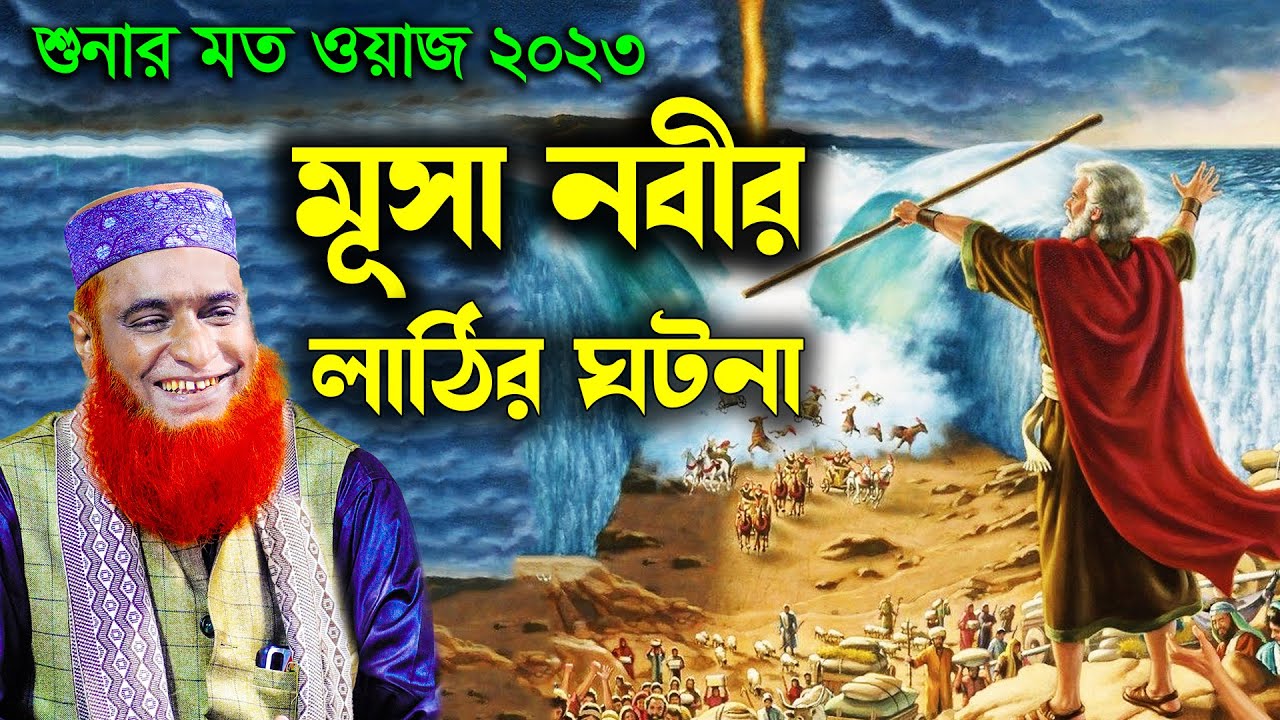হযরত মুসা নবী নীলনদ পার হয়ে ছিল তার একটি ঘটনা !! মাওলানা বজলুর রশিদ ওয়াজ !! মুসা ফেরাউনের ঘটনা