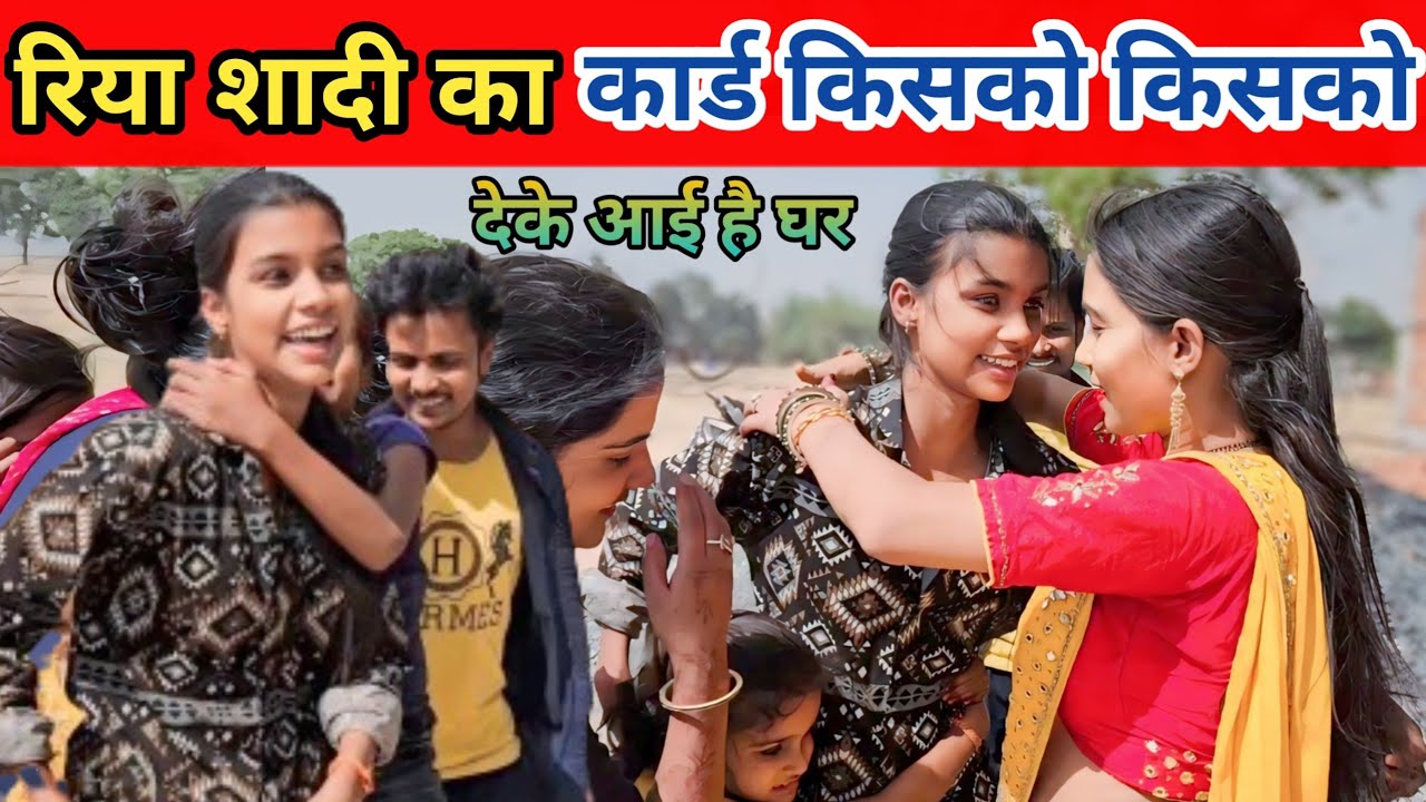 रिया अपने शादी का कार्ड किसको किसको देके आई है || @gorakhpuriyabhaujivlogs836
