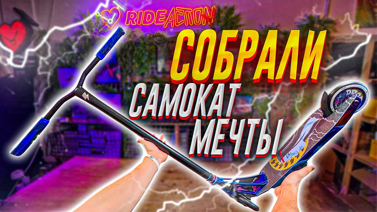 СБОРКА КАСТОМ САМОКАТА | МЕЧТА ЛЮБОГО САМОКАТЕРА!