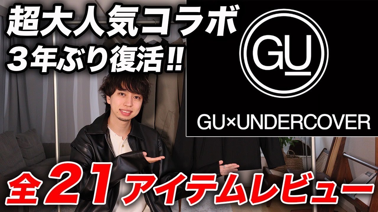 【GU×UNDERCOVER】あの最強コラボが復活！オシャレ必見の全21アイテムを完全レビュー！