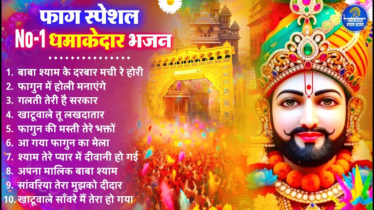 2026 फाग स्पेशल : No.1 धमाकेदार भजन |  Khatu Bhajan | Nonstop Holi Songs | Holi Bhajan 2026