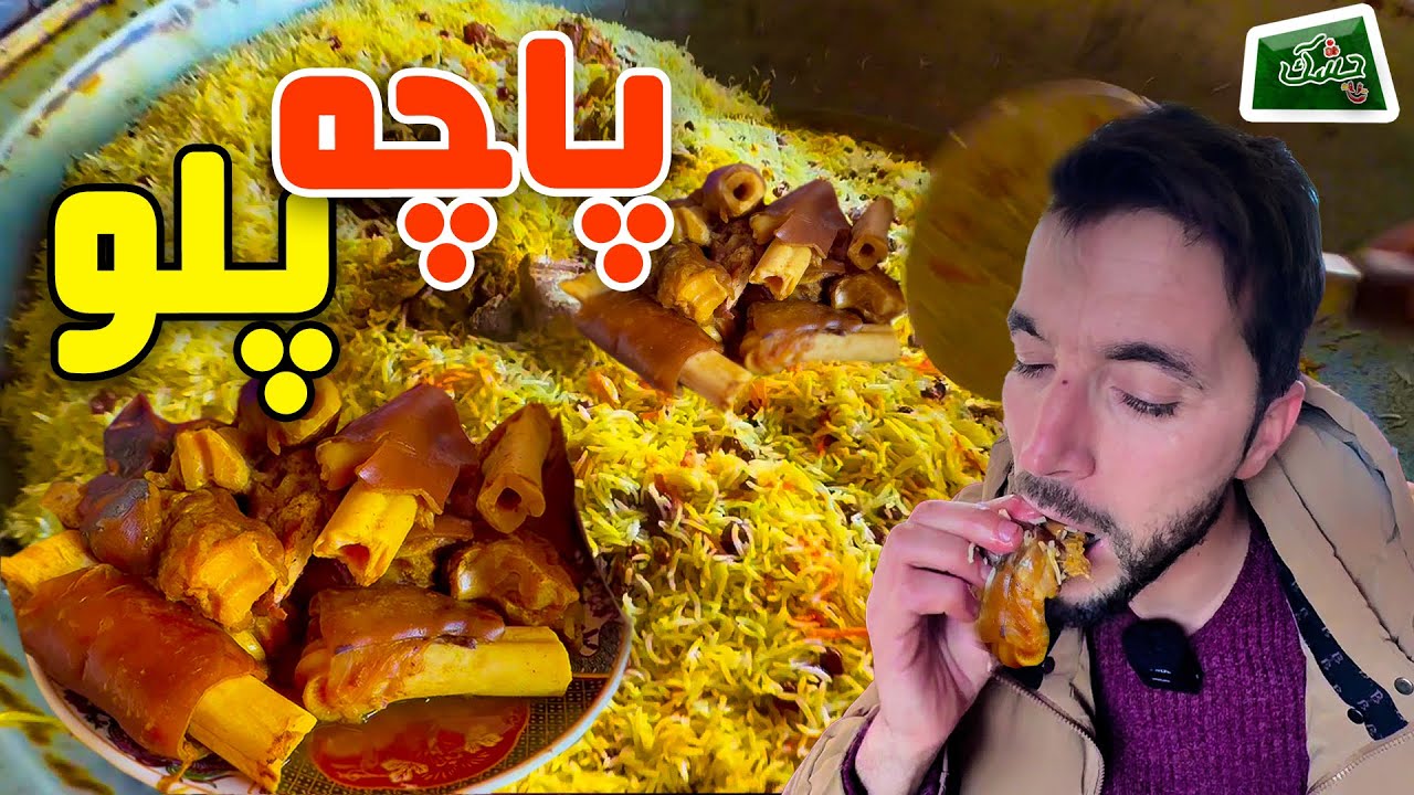 Chashak: Delicious Pacha Palaw recipe  / چشک: پاچه پلو لذیذ