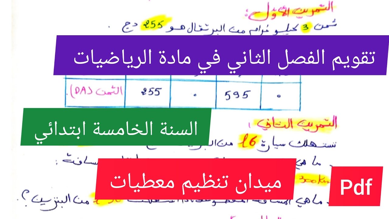 تقويم الفصل الثاني في مادة الرياضيات السنة الخامسة ابتدائي(ميدان تنظيم معطيات)💯💪🔥