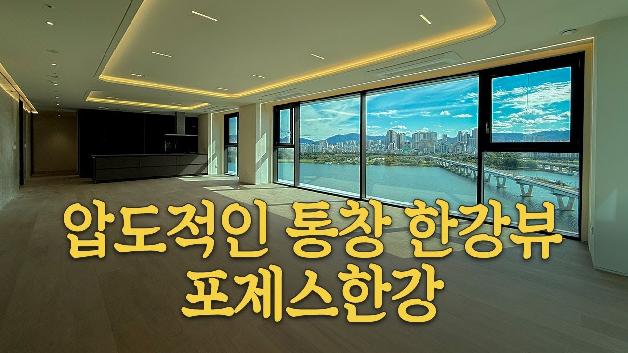 한강과 가장 가까운 집, 광장동 포제스한강 리뷰 │ 216A타입 (87평)