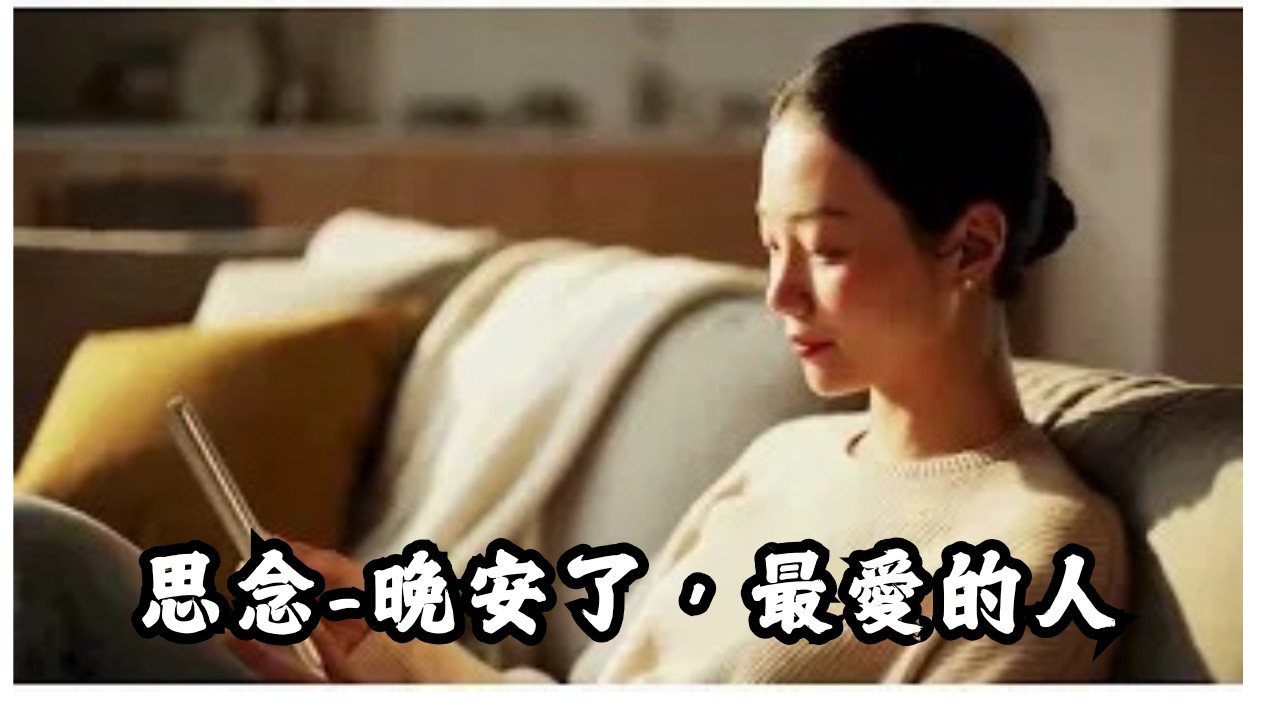 《晚安了，最愛的人》｜Good Night, My Dearest