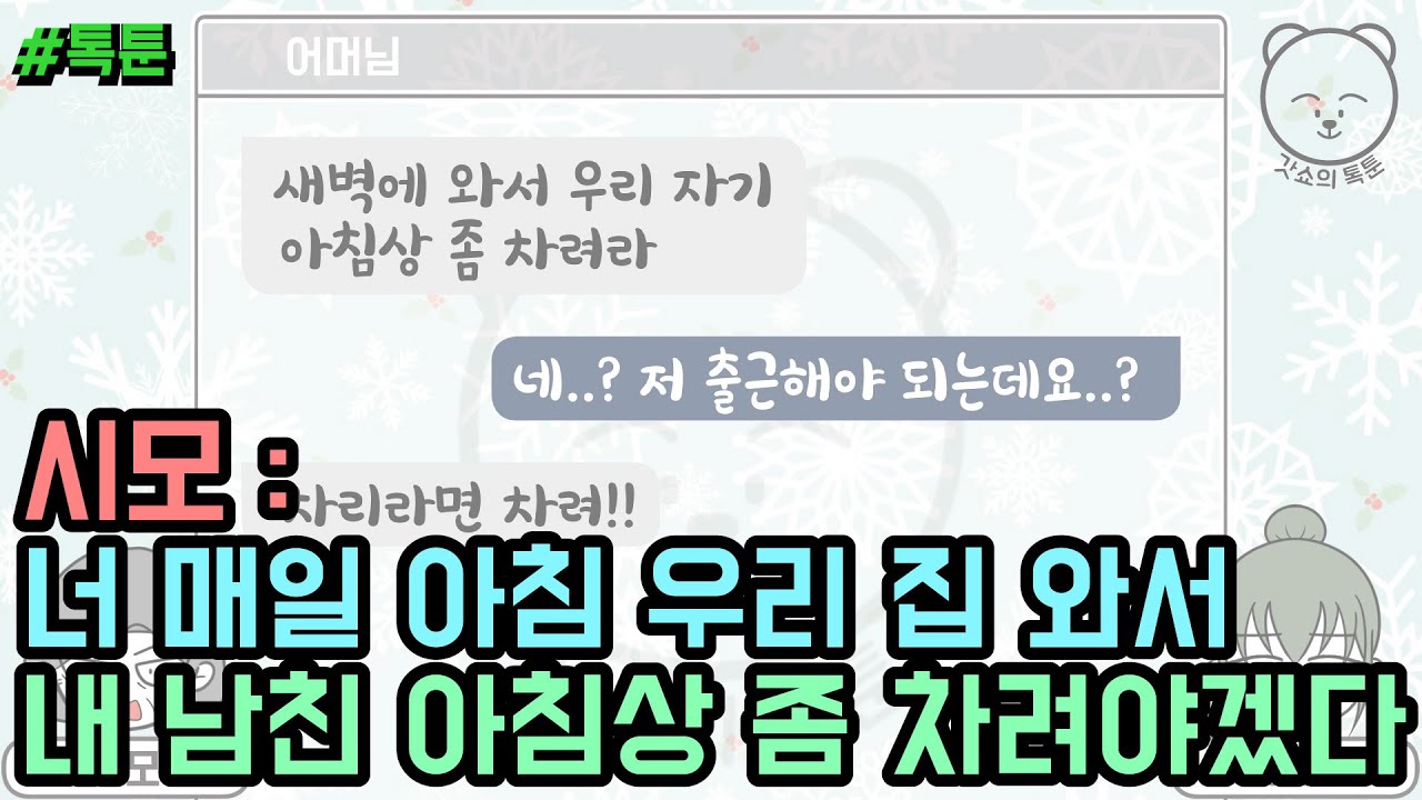 톡툰] 시모 : 너 매일 아침 우리 집 와서 내 남친 아침상 좀 차려야겠다 (톡툰 모음집 85탄) | 갓쇼의톡툰