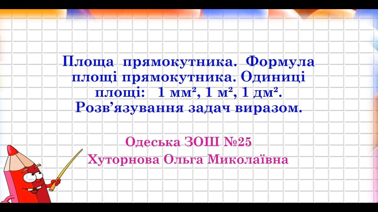 Площа  прямокутника.  Формула площі прямокутника. Одиниці площі:   1 мм2, 1 м2, 1 дм2. Задачі 4 клас