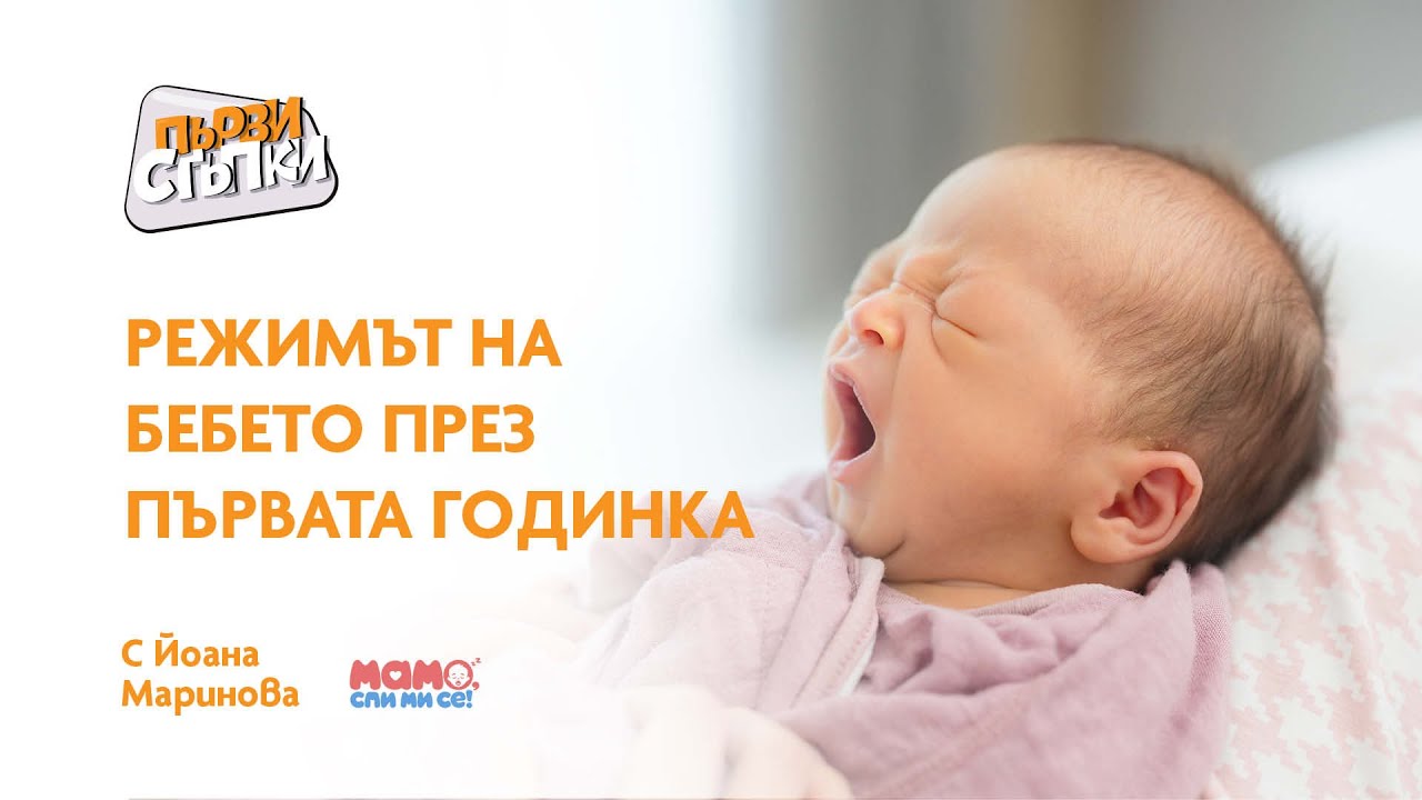 Режимът на бебето през първата годинка