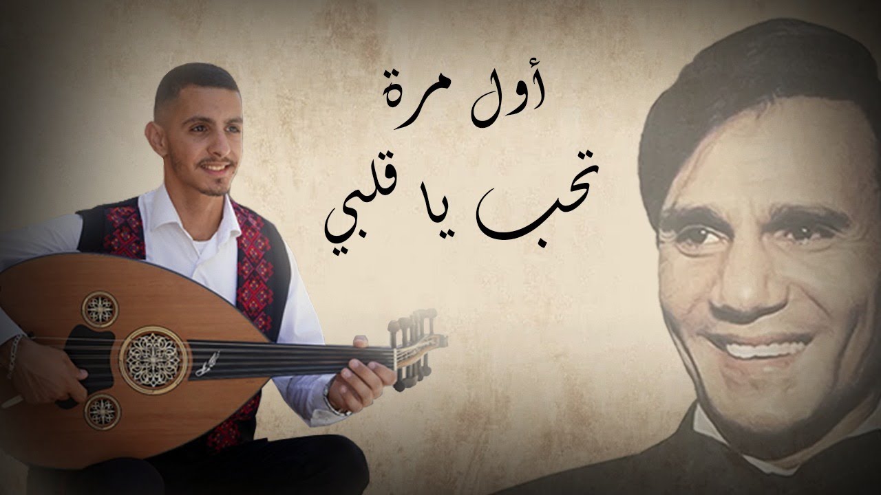 Awel Marra &ndash; أول مرة تحب يا قلبي | Oud Cover &ndash; Husam Howari
