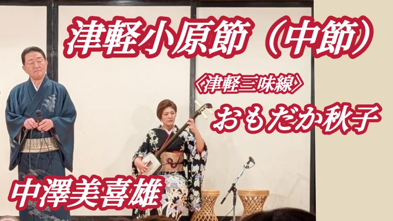 津軽小原節（中節）  中澤美喜雄/おもだか秋子