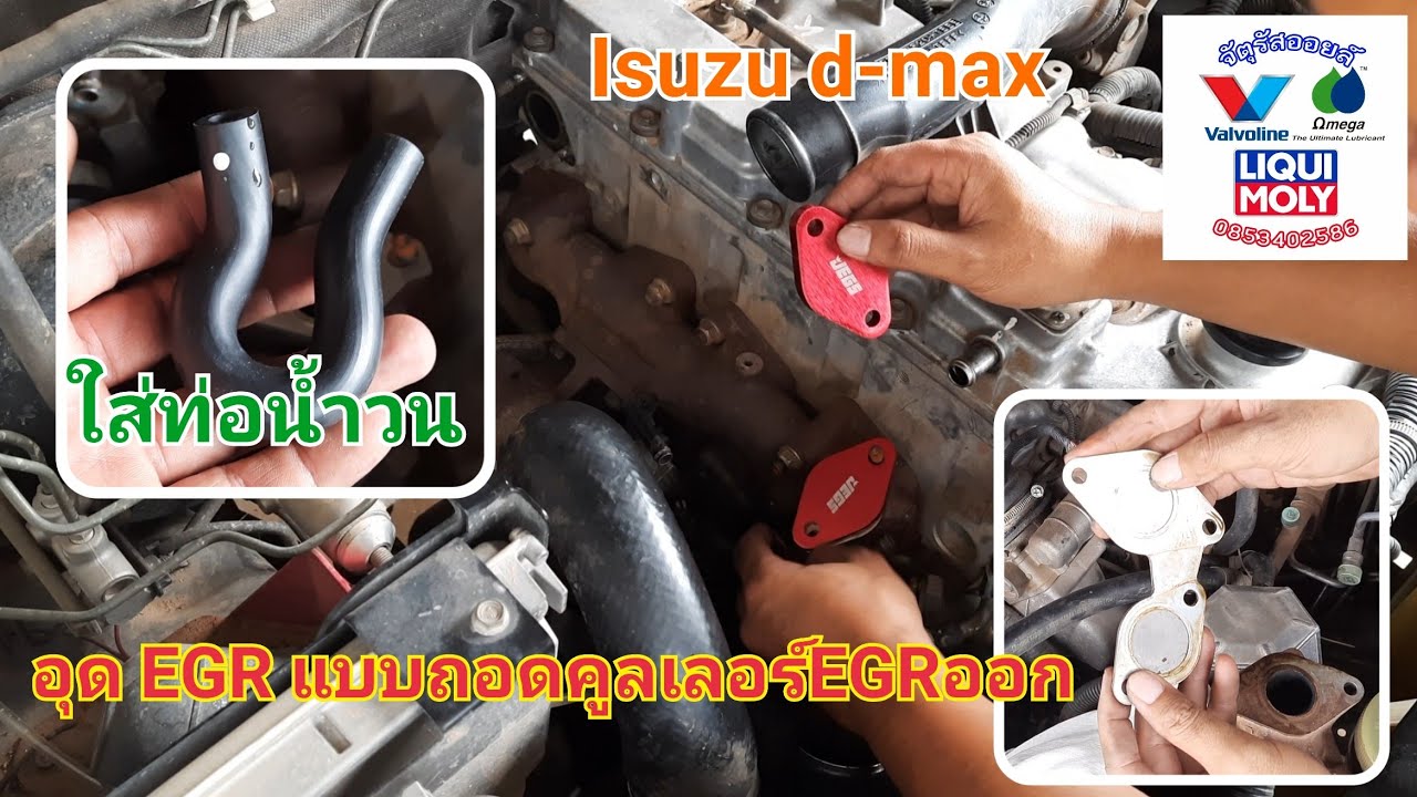 DIY. อุด EGR ดีแม็กเก่า 2.5 คอมมอนเรล ถอด EGR คูลเลอร์