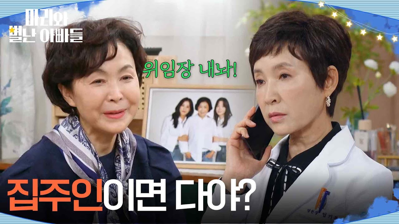 ＂집주인이면 다야?＂ 뒷방 계약으로 입씨름하는 금보라와 정애리 [마리와 별난 아빠들] | KBS 251029 방송
