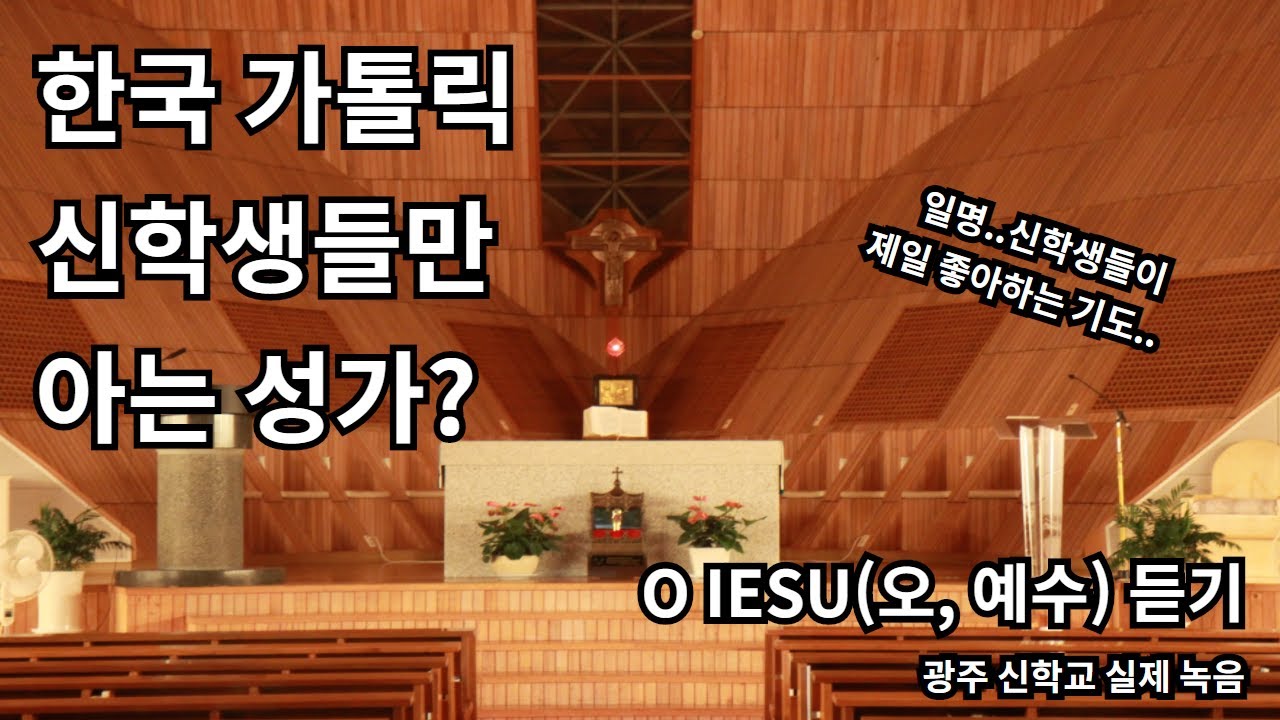 가톨릭 신학생들이 가장 좋아하는 성가, 그들만 부르는 노래-O IESU(오, 예수!)