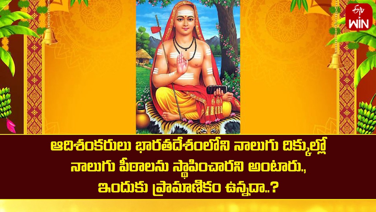 ఆదిశంకరులు భారతదేశంలోని నాలుగు దిక్కుల్లో నాలుగు పీఠాలను స్థాపించిన మాట వాస్తవమేనా ? | Mana Dharmam