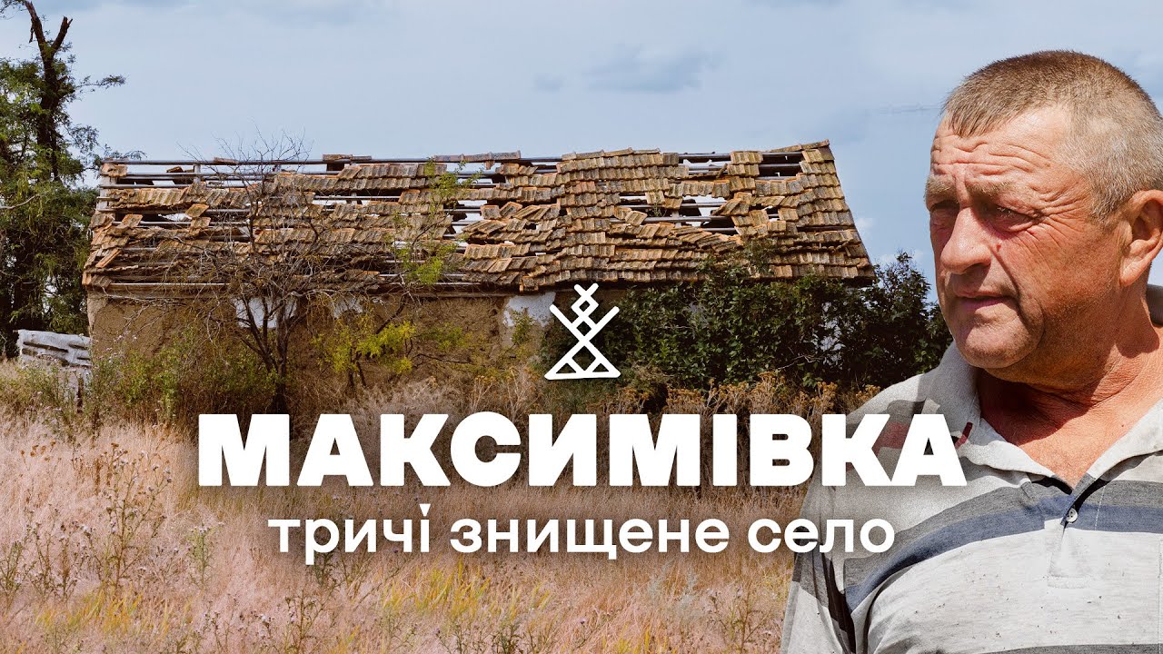 Голод, розстріли, обстріли, стихійні пожежі - лиха, що припали одному селу на Миколаївщині.