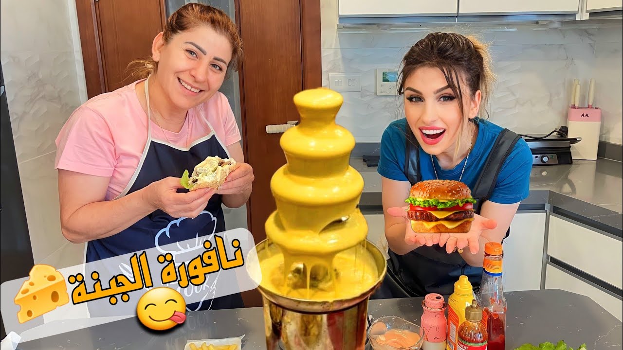 جربت نافورة الجبنة للبرجر🍔 في البيت|| صدمنا الطعم😋