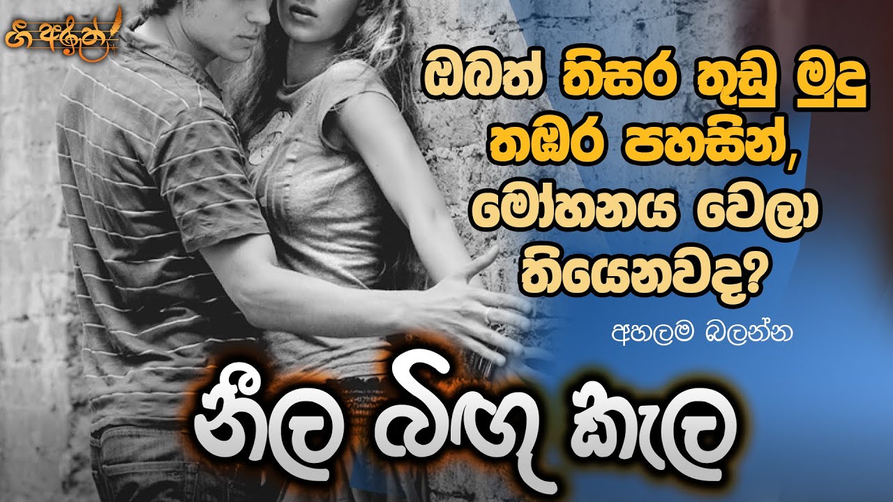 Neela Bingu Kela - නීල බිඟු කැල : ගී අරුත | Gee Aruth
