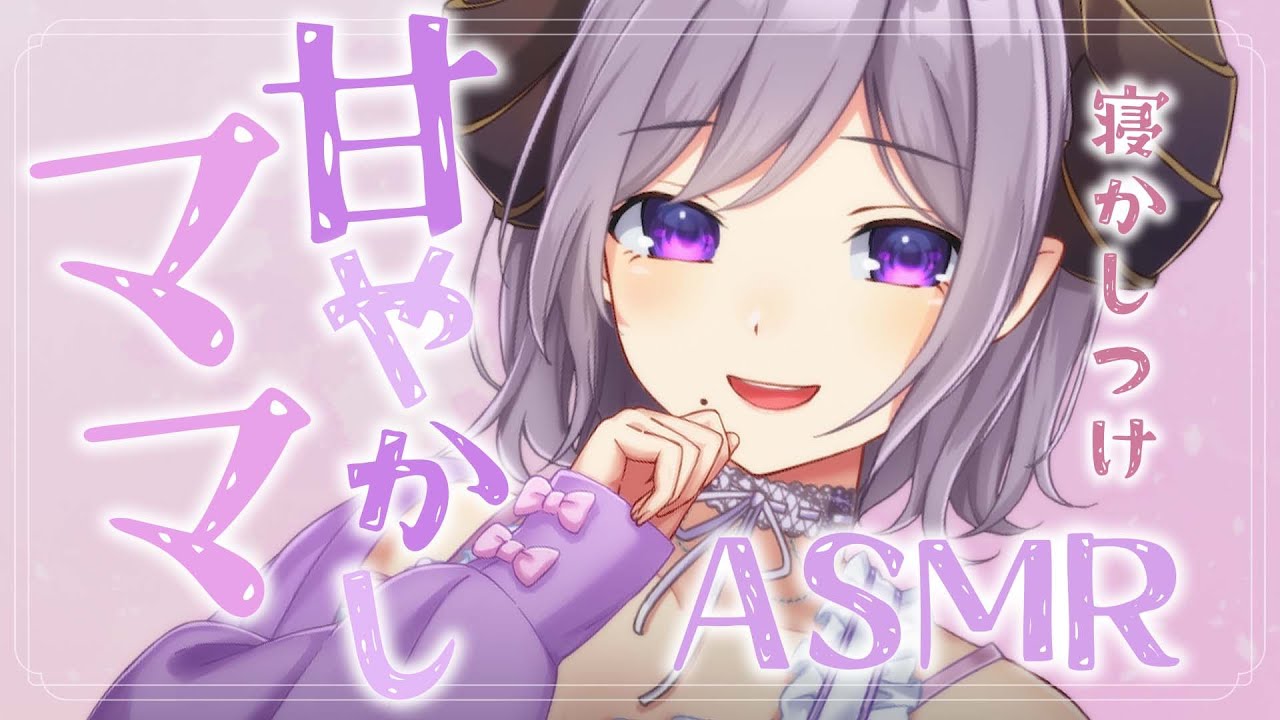 【ASMR/ママ】幸せ感じる癒しの寝かしつけ / 耳かき、シャンプー　Mommy/Shampoo/Hug/RelaxSounds【西園寺メアリ / ななしいんく】
