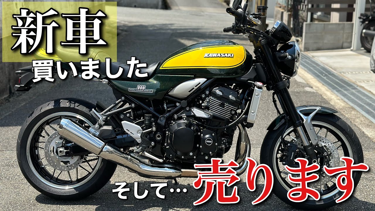 Z900RSの未使用車を買取させて頂いた件
